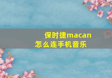 保时捷macan 怎么连手机音乐